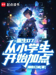 重生07:从小学生开始加点作者:漫言红袖