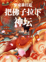 穿成寡妇后把佛子拉下神坛的小说