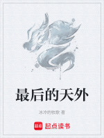 最后天是谁