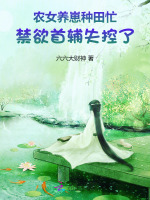 农女养娃