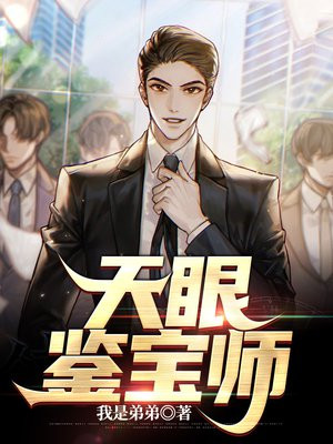 天眼鉴宝师秦明笔趣阁