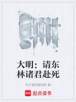 大明请东林诸君赴死