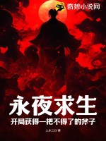 永夜求生:开局获得一把不得了的斧子(1-316)