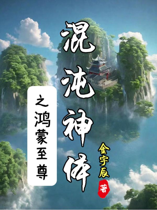 鸿蒙混沌神体全本小说