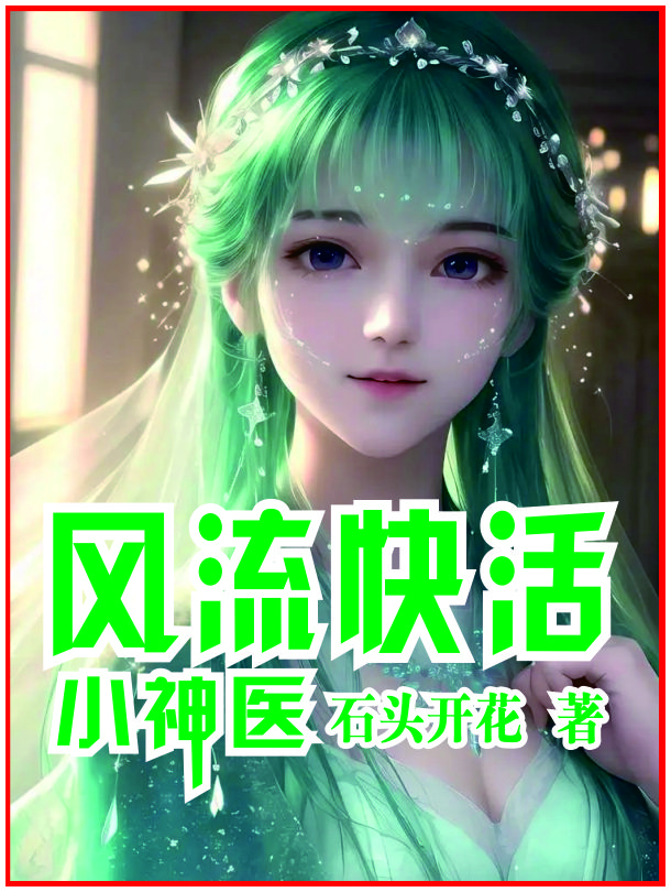 小说风流小神医 大巴著