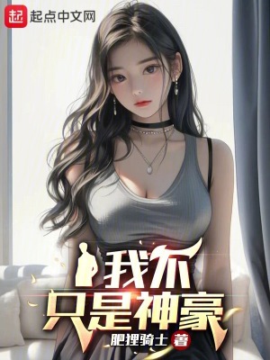 我不只是神豪TXT下载