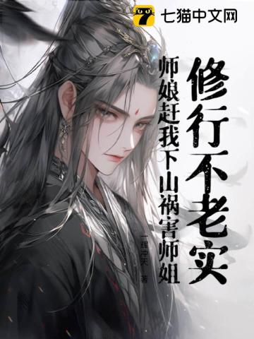 修行不老实,师娘赶我下山祸害师姐了