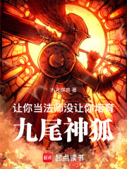让你当法师,没让你培育九尾神狐可以吗