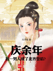 庆余年:我在北齐当暗探