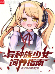 异种族少女饲养指南起点