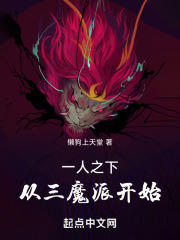 一人之下:从三魔派开始TXT下载