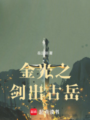 金光之剑出古岳免费
