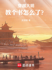 穿越大明,教个书怎么了?笔趣阁