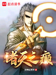 诸天之癫免费阅读全文