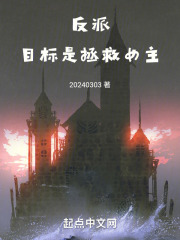 反派,目标是拯救女主小说