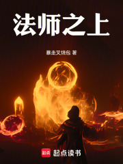 法师之上 小说