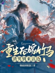 重生后嫁给了渣男的死对头,漫画
