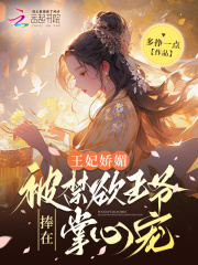 王妃娇媚，被禁欲王爷捧在掌心宠