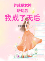 养成系女神:听劝后,我成了天后 冰箱雪梨