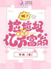 啊?捡垃圾也能成亿万富翁全文免费阅读