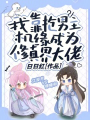 我靠抢男主机缘成为修真界大佬 日日红
