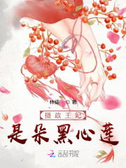 《摄政王府有朵黑莲花》