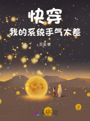 快穿之我的系统老公 小说