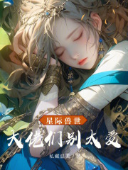 星际兽世类的小说