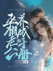 丞相养妻手册