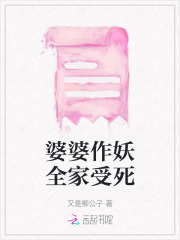 婆婆作妖全家受死