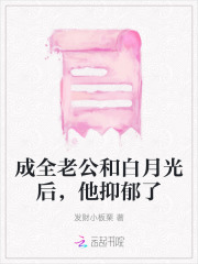 成全老公和白月光后，他抑郁了