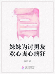 帮妹妹追男朋友