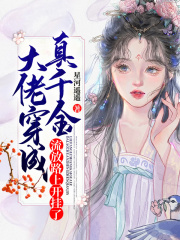 穿成大佬真千金穿