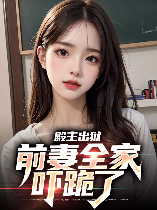 殿主出狱：前妻全家吓跪了