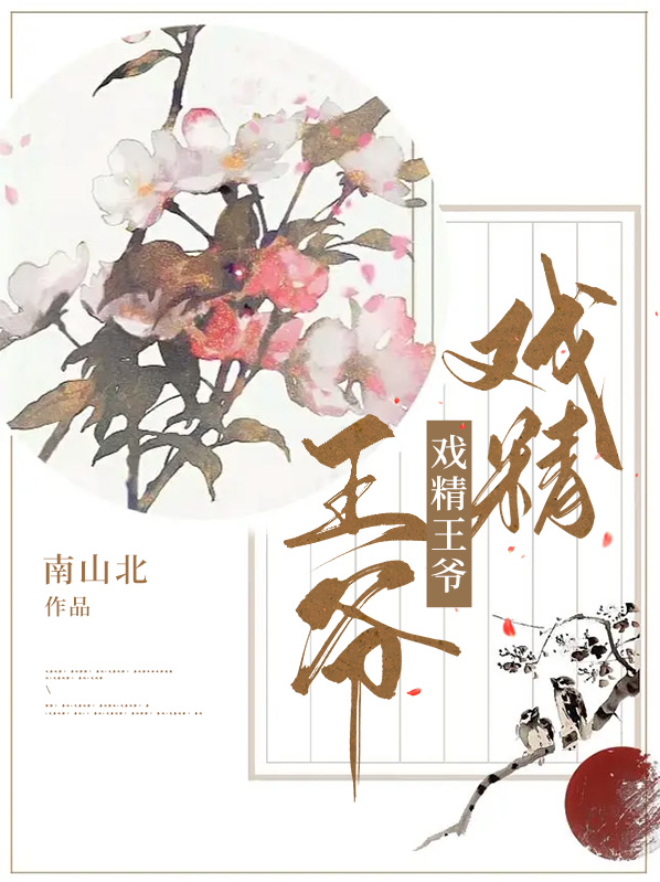 戏精王爷古穿今的沙雕日常 小小段