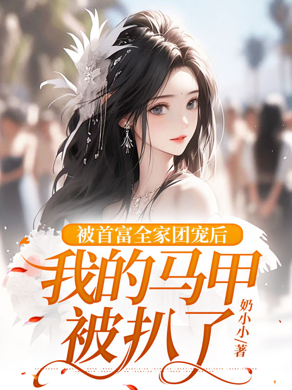 首富家的团宠三岁了