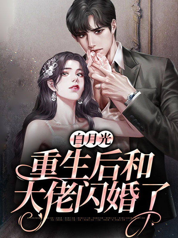 重生后和前任白月光闪婚txt