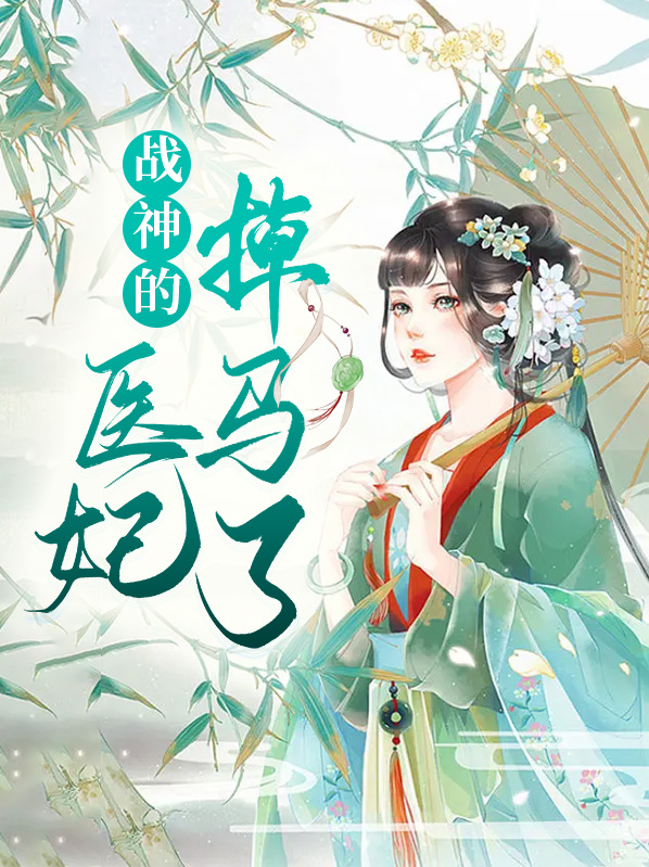 《医妃惊世:战神王爷快下聘》