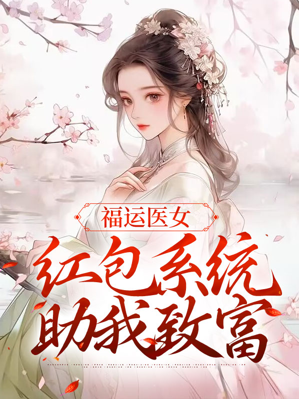 福运医女红包系统助我致富全文小说