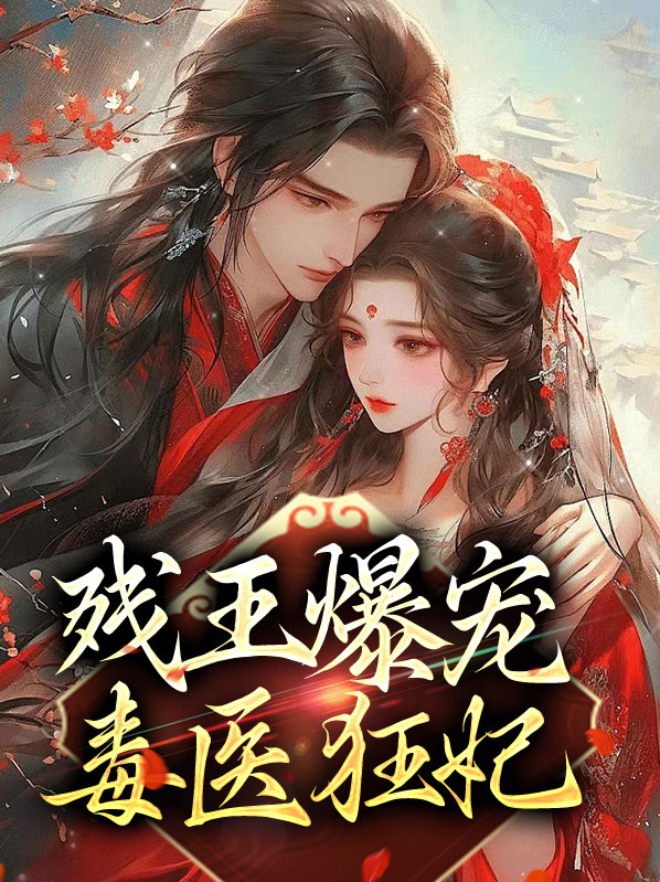 残王毒宠医妃一手遮天小说