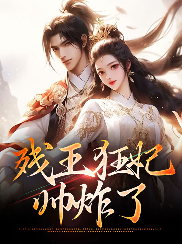 残王狂妃逆天宠小鱼
