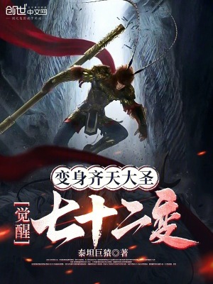 变身齐天大圣,觉醒七十二变小说免费