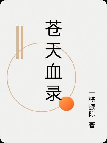 《苍天霸血》