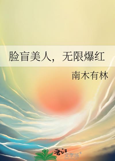脸盲美人在无限