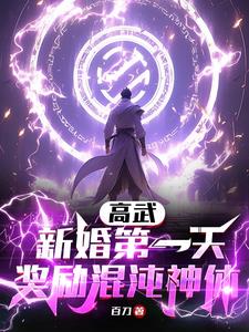 高武:新婚第一天,奖励混沌神体(百刀)