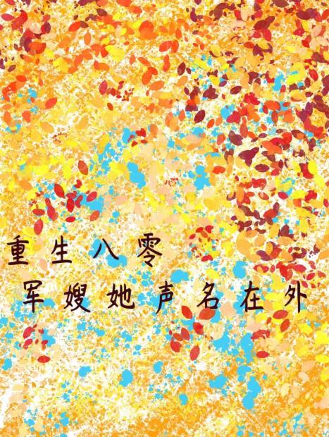 八零军婚:重生军嫂有点野