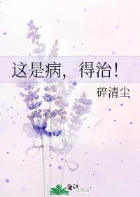 这是病得治怎么回复