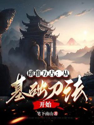 横推万古:从基础刀法开始 笔下南山