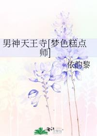 梦色糕点师天王寺麻里结局