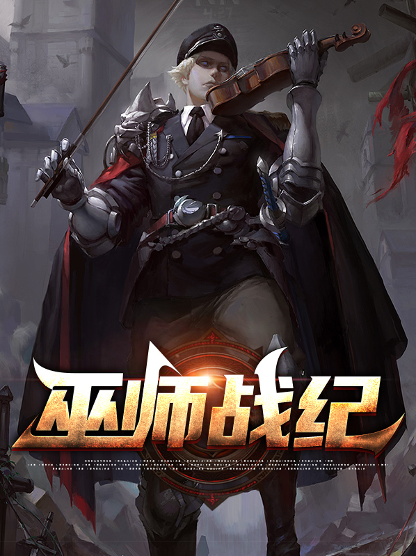 巫师战士
